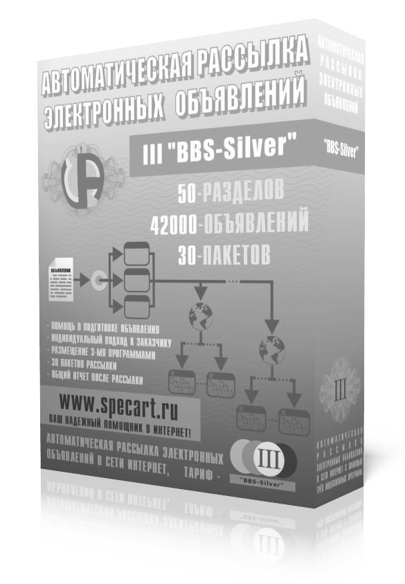 Тариф автоматической рассылки электронных объявлений на бесплатные  электронные доски объявлений, тариф - III "BBS-Silver" ...