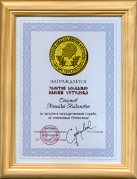 Шуточный диплом о награждении "Медалью Сутулова" ...