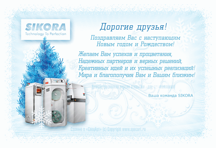 Живая анимированная виртуальная открытка С Новым 2017 годом для компании "SIKORA" ...