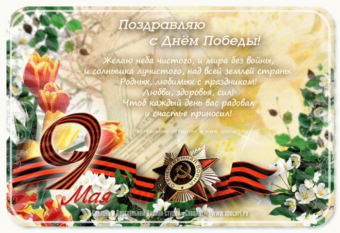 Живая анимированная виртуальная открытка на 9 Мая - "День Победы!" ...